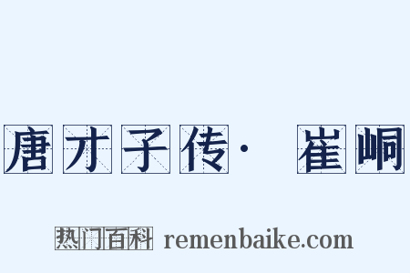 唐才子传·崔峒是什么意思的图片